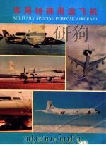 军用特殊用途飞机 珍藏版 1998 PDF电子版封面 780115147X 马毓福编著