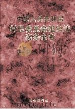 中华人民共和国村民委员会组织法实务全书 1998 PDF电子版封面 7105032960 谢扬主编;《依法治村研究》课题组编写