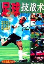 足球技战术（1996 PDF版）