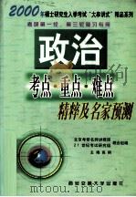 政治考点·重点·难点精粹及名家预测（1999 PDF版）