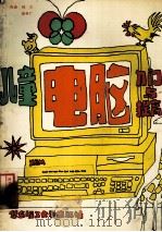 儿童电脑入门与提高（1994.12 PDF版）