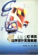 C语言程序设计实验教程 1998 PDF电子版封面 7306010964 李宏新,陈斌编著