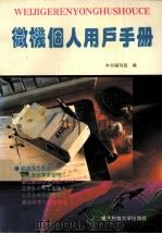 微机个人用户手册 1995 PDF电子版封面 7810432443 本书编写组编