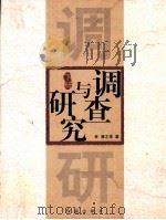 调查与研究 下 PDF电子版封面 7505118249 唐之享著