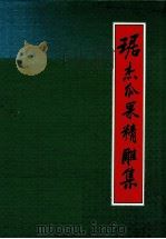 琚杰瓜果精雕集（1993 PDF版）