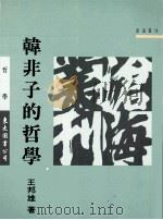 韩非子的哲学（1993 PDF版）