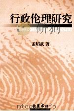 行政伦理研究（1999 PDF版）