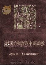 从印度佛教到中国佛教（1995 PDF版）