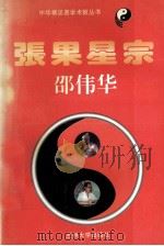 张果星宗  下（1995.04 PDF版）