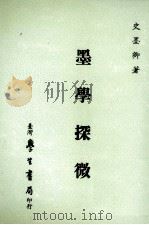 墨学探微（1994 PDF版）