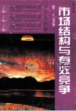 市场结构与有效竞争 1995 PDF电子版封面 7010023425 王俊豪著