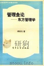 管理金论  东方管理学（1994 PDF版）