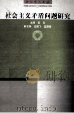 社会主义矛盾问题研究（1999 PDF版）