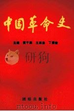 中国革命史 1992 PDF电子版封面 7800616484 黄子湘,王林涛,丁振奎主编