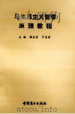 马克思主义哲学原理教程（1991 PDF版）