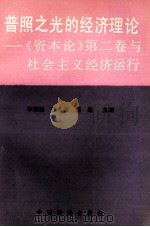 普照之光的经济理论  《资本论》第2卷  与社会主义经济运行   1991  PDF电子版封面    李基固，汪水波，胡退主编 