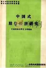 中国式股份经济研究 1989 PDF电子版封面 7503501839 中国式股份经济研究课题组