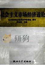 社会主义市场经济通论 1995 PDF电子版封面 7308016595 杭州商学院政治经济学教研室编写,黄世雄主编