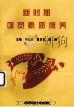 新时期团员素质修养（1998.08 PDF版）