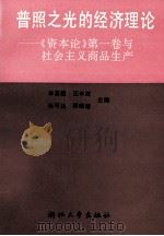 普照之光的经济理论 《资本论》第1卷与社会主义商品生产 1992 PDF电子版封面 7308010783 李基固等主编