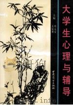 大学生心理与辅导（1994 PDF版）