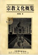 宗教文化概览 1999.09 PDF电子版封面 7503918837 陈荣富著