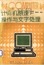 计算机原理、操作与文字处理（1993.09 PDF版）