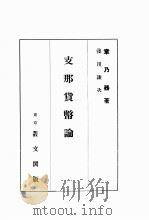 支那货币论  日文（ PDF版）