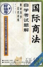国际商法自学考试题解（1998 PDF版）