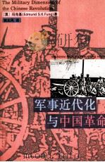 军事近代化与中国革命（1994.04 PDF版）