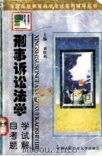 刑事诉讼法学 自学考试题解（1998.07 PDF版）