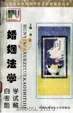 婚姻法学 自学考试题解（1998.03 PDF版）