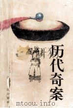 历代奇案（1995 PDF版）