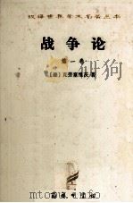 汉译世界学术名著丛书 战争论 第1卷 1997 PDF电子版封面 7100022770 (德)克劳塞维茨著