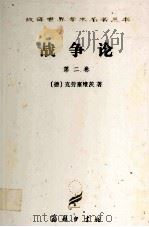 汉译世界学术名著丛书  战争论  第2卷（1997 PDF版）