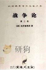 汉译世界学术名著丛书 战争论 第3卷 1997 PDF电子版封面 7100022770 (德)克劳塞维茨著