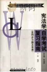宪法学自学考试复习指南 1999 PDF电子版封面 7300031919 王磊编著
