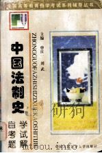 中国法制史 自学考试题解（1998.03 PDF版）