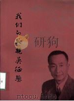 我们的父亲吴征鉴 PDF电子版封面