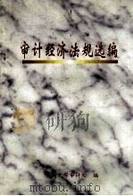 审计经济法规选编（1997 PDF版）