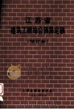 江苏省建筑工程综合预算定额  （修订本）（1990.01 PDF版）