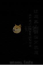 洞庭东山叶翰甫家庭  吴中叶氏文德堂支族谱补阙（ PDF版）