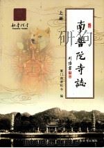 南普陀寺志  上（ PDF版）