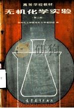 高等学校教材  无机化学实验  （第2版）（1982.12 PDF版）