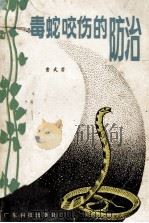 毒蛇咬伤的防治  修订本（1975 PDF版）