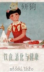 饮食、消化与健康（1975 PDF版）