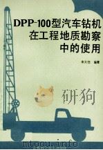 DPP-100型汽车钻机在工程地质勘察中的使用（1990.06 PDF版）