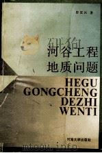河谷工程地质问题（1993.10 PDF版）