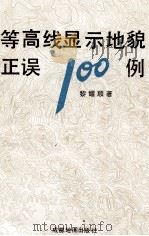 等高线显示地貌正误100例 1993 PDF电子版封面 7805443165 黎耀顺编