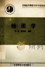全国高等师范专科学校教材  地图学（1990.10 PDF版）